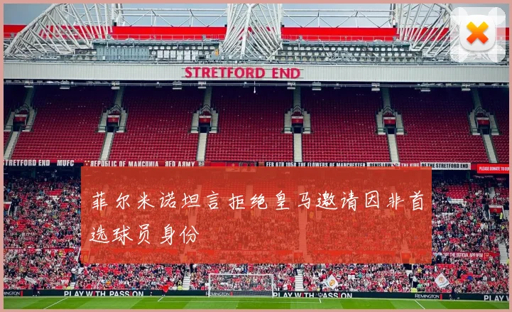 菲尔米诺坦言拒绝皇马邀请因非首选球员身份