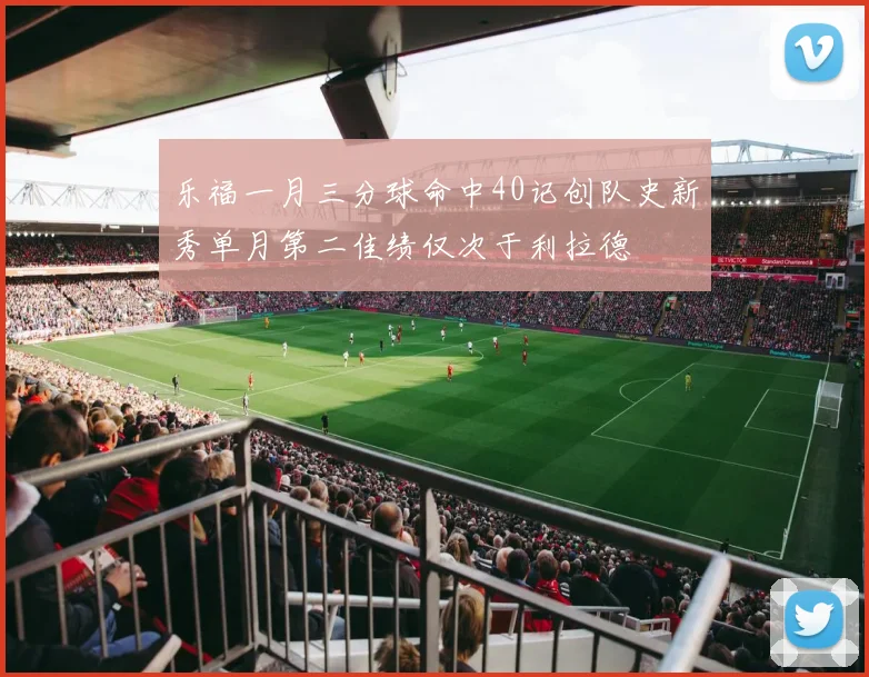乐福一月三分球命中40记创队史新秀单月第二佳绩仅次于利拉德
