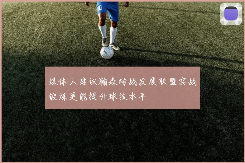媒体人建议瀚森转战发展联盟实战锻炼更能提升球技水平