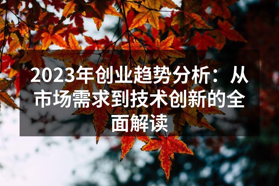创业者把握市场趋势